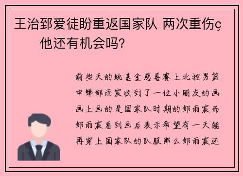 王治郅爱徒盼重返国家队 两次重伤的他还有机会吗？